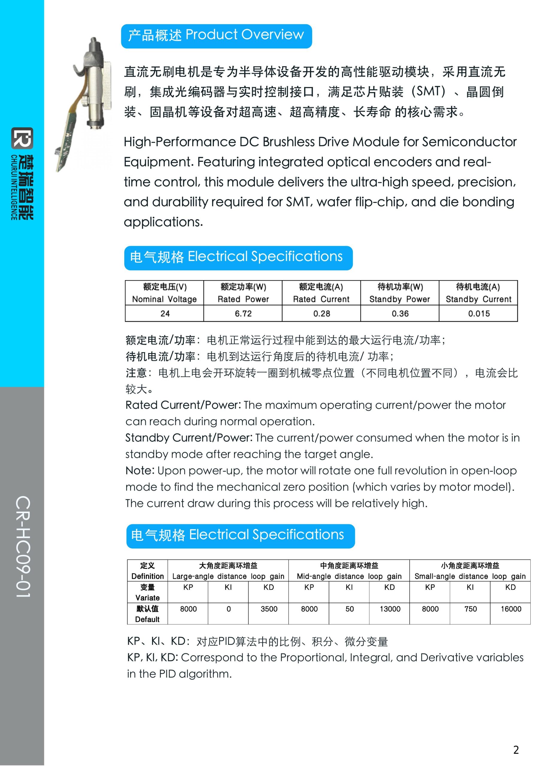 CR-HC09-01 电气规格
